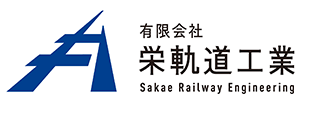 新潟県長岡市の鉄道作業員求人｜未経験歓迎・線路を守る仕事