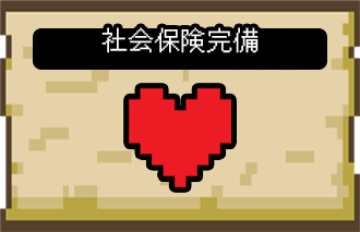 社会保険完備