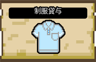 制服貸与