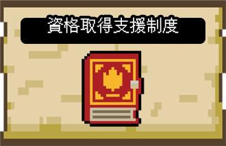 資格取得支援制度