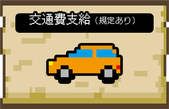 交通費支給（規定あり）