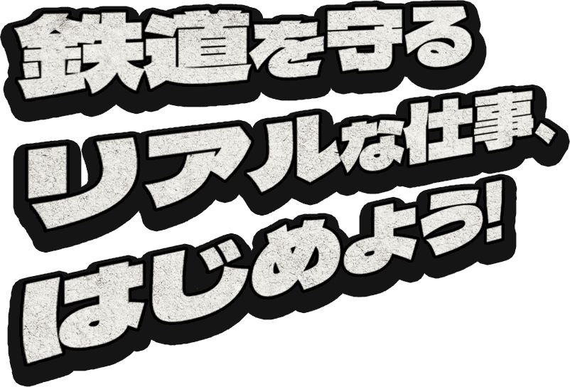 鉄道を守るリアルな仕事、はじめよう!